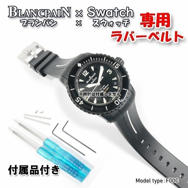 BLANCPAIN×Swatch ブランパン×スウォッチ 専用ラバーベルト(F00C)
