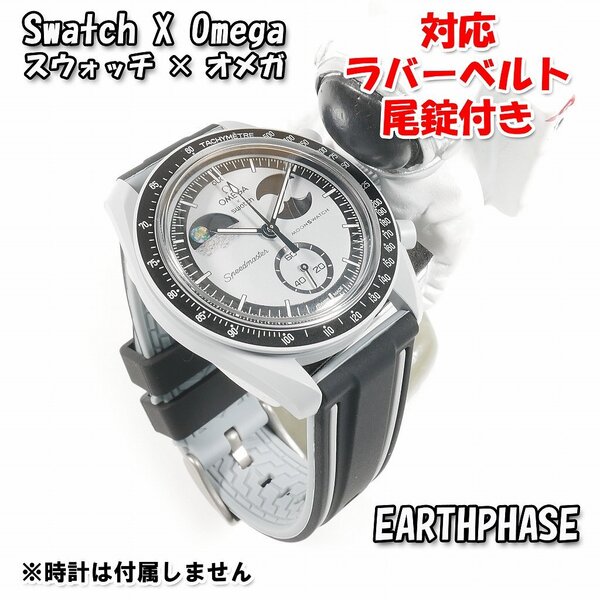 Swatch×OMEGA スウォッチ×オメガ EARTHPHASE 対応ラバーベルト 尾錠付き w