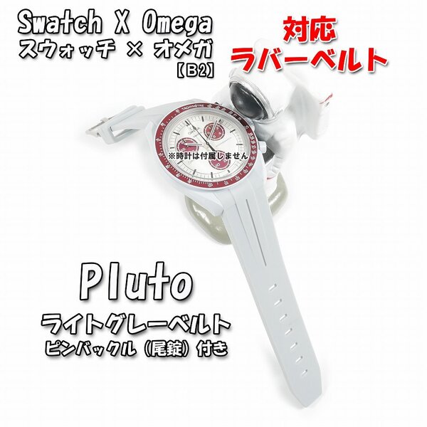 Swatch×OMEGA スウォッチ×オメガ Pluto 対応ラバーベルトB 尾錠付き ライトグレーベルト