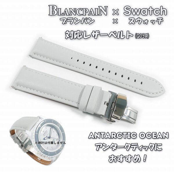 BLANCPAIN×Swatch ブランパン×スウォッチ 対応レザーベルト(G05A) ライトグレー