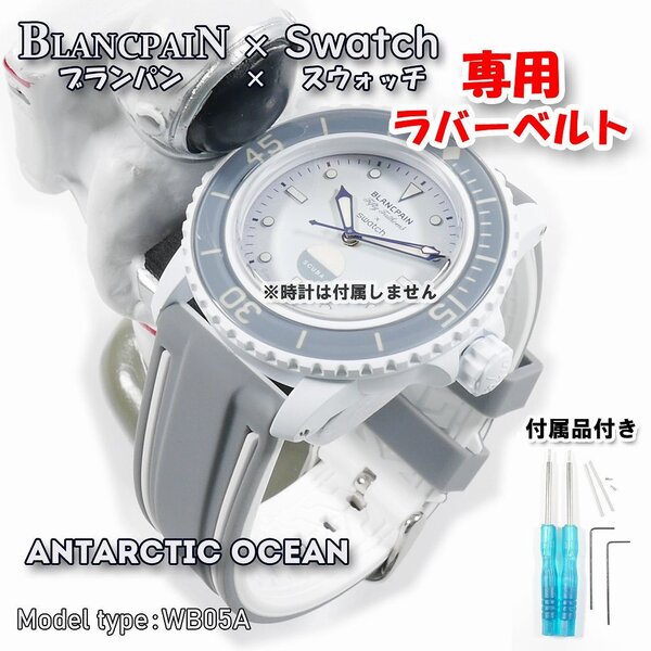 BLANCPAIN×Swatch ブランパン×スウォッチ ANTARCTIC OCEAN 専用ラバーベルト(WB05A)
