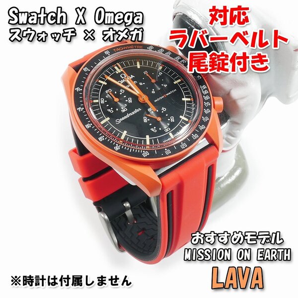 Swatch×OMEGA スウォッチ×オメガ MISSION ON EARTH LAVA 対応ラバーベルト 尾錠付き w