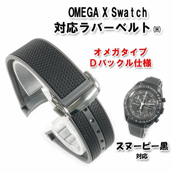 Swatch×OMEGA スウォッチ×オメガ スヌーピー黒対応ラバーベルト Dバックル付き(H)