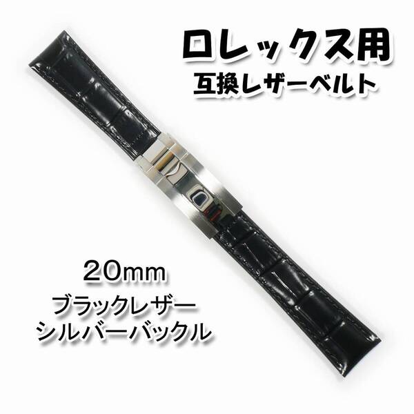 ロレックス用(互換品) バックル付き レザーベルト ブラック 20mm 革ベルト②