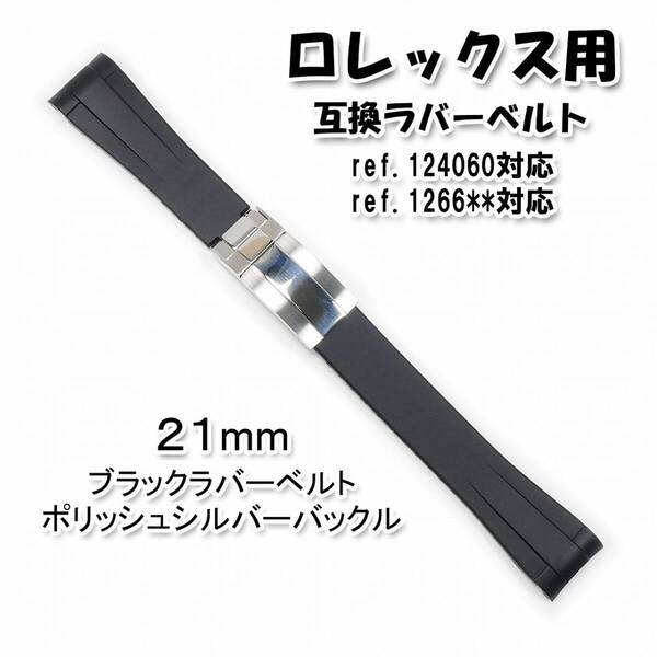 ロレックス用(互換品) バックル付きラバーベルト21mm ブラック