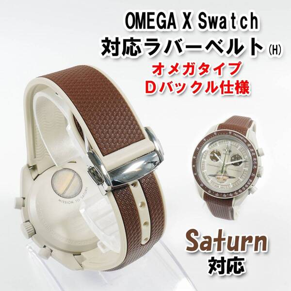 Swatch×OMEGA スウォッチ×オメガ Saturn対応ラバーベルト Dバックル付き(H)