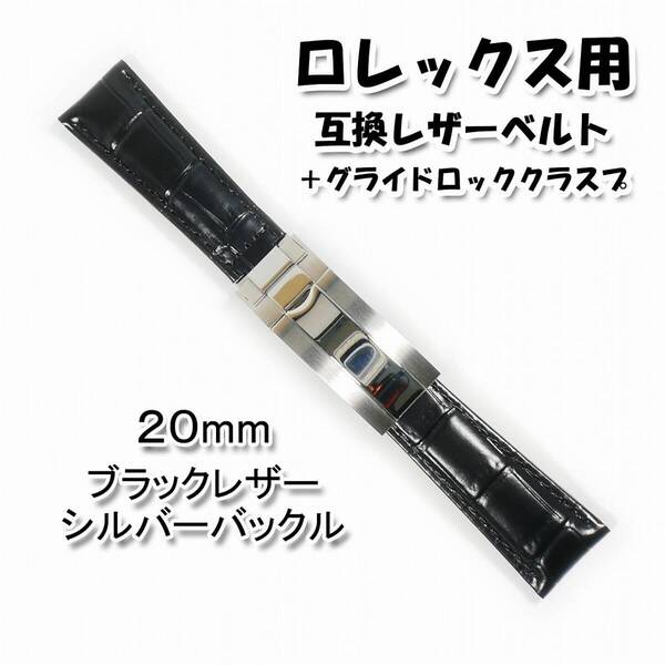 ロレックス用(互換品) バックル(グライドロック)付き レザーベルト ブラック 20mm 革ベルト
