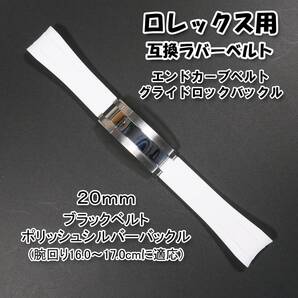 ロレックス用(互換品) エンドカーブラバーベルト グライドロック付き 白 (16.5cm
