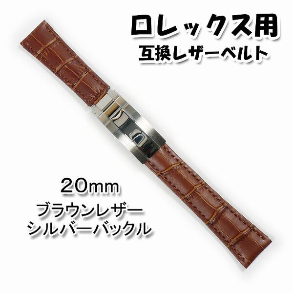 ロレックス用(互換品) バックル付き レザーベルト ブラウン 20mm 革ベルト