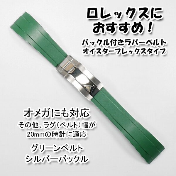 ロレックスにおすすめ! バックル付きラバーベルト グリーン/シルバー 幅20mm オメガにも対応