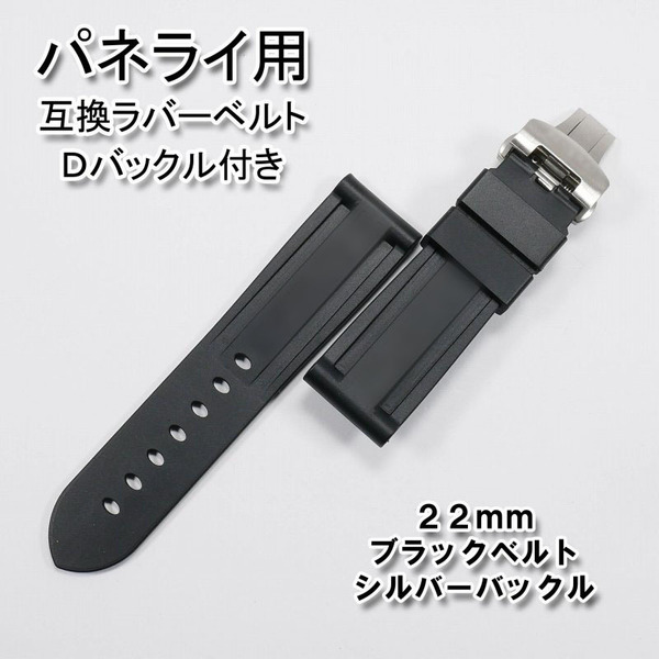 パネライ/PANERAI用 互換ラバーベルト 22mm Dバックル付き ブラック