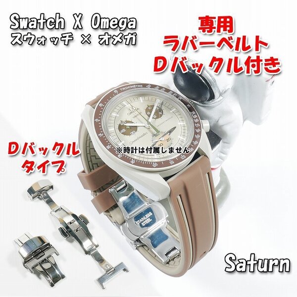 Swatch×OMEGA スウォッチ×オメガ Saturn専用ラバーベルト Dバックル付き W
