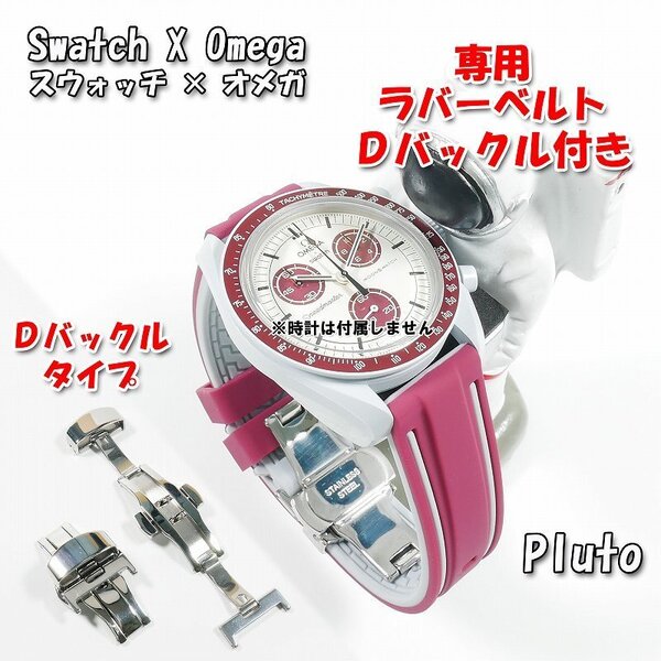 Swatch×OMEGA スウォッチ×オメガ Pluto専用ラバーベルト Dバックル付き W