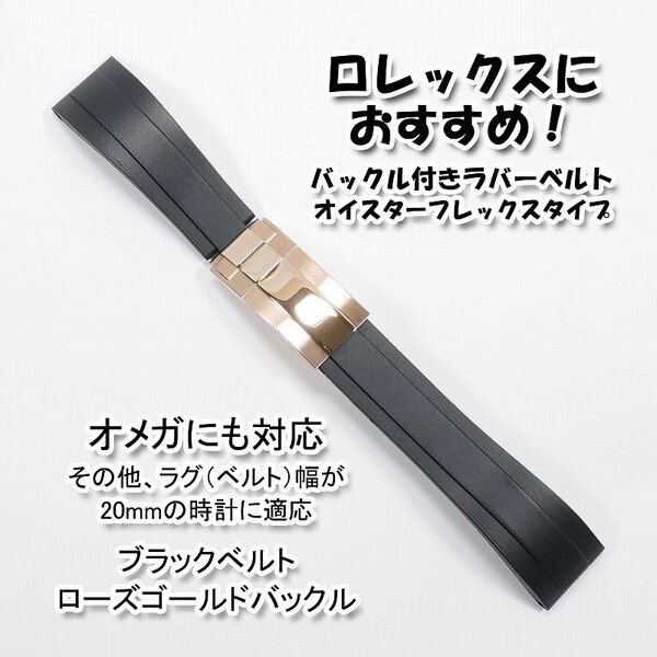 ロレックスにおすすめ! バックル付きラバーベルト ブラック/ローズゴールド 幅20mm オメガにも対応