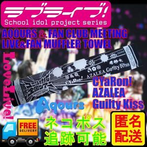 【即購入歓迎・匿名配送】ラブライブ!サンシャイン!! Aqours LIVE FAN MEETING 2018 ユニット対抗全国ツアー限定 マフラータオル
