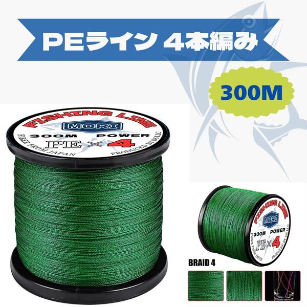 FG-63 【送料無料】釣りライン PEライン 300M 3号 釣り糸 PE ライン 4本編み 釣り 糸 耐久性 釣り具 グリーン