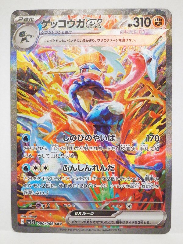 ポケモンカード ゲッコウガex 090/066 SV5a SAR ポケカ｜中古
