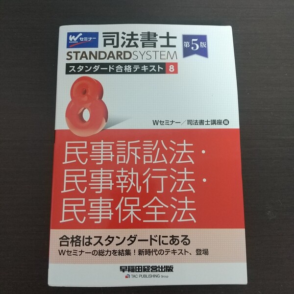 司法書士 スタンダード合格テキスト8 民事訴訟法民事執行法民事保全法 第5版 Wセミナー/司法書士講座編 早稲田経営出版