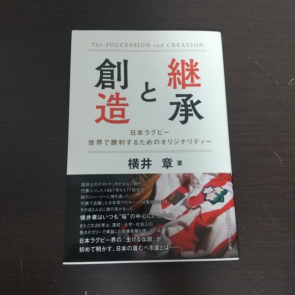 創造と継承 日本ラグビー 世界で勝利するためのオリジナリティー 横井 章著 ベースボールマガジン社