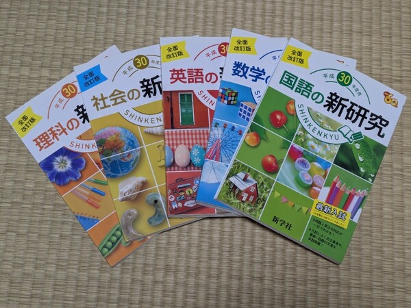 高校受験対策 新研究 5冊セット 新学社