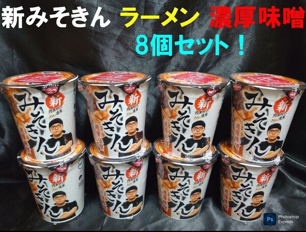 新みそきん ラーメン 濃厚味噌 8個セット