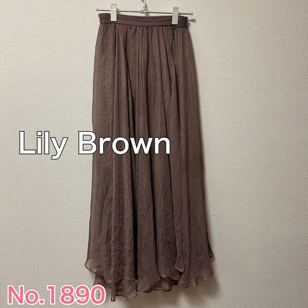 送料無料 匿名配送 Lily Brown リリーブラウン ロングスカート