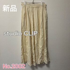 送料無料 匿名配送 新品 studio CLIP リバーシブルロングスカート