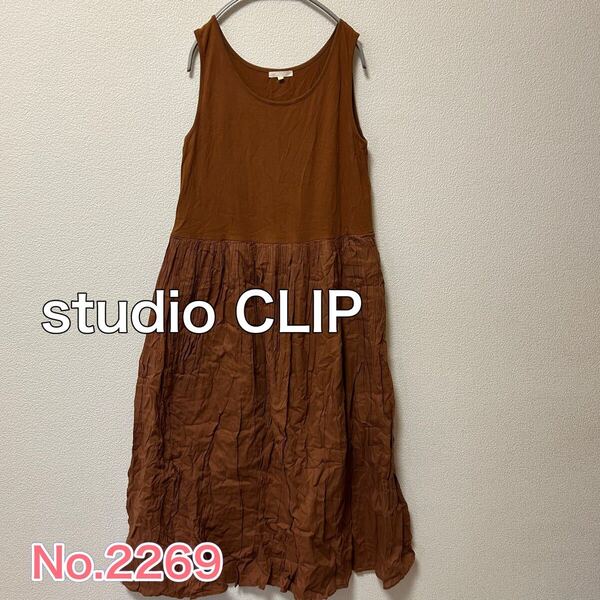 送料無料 匿名配送 studio CLIP ノースリーブロングワンピース