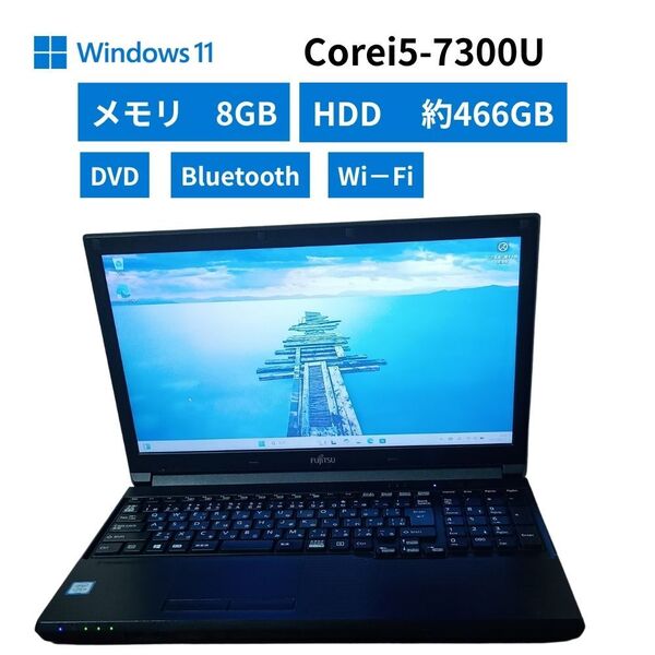 送料無料 富士通 LIFEBOOK A577/VW i5-7300U 8GB HDD500GB Win11 Pro/DVD搭載