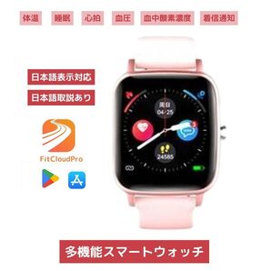 ■送料込■スマートウォッチ■ 日本語表示 日本語説明書 アプリ連動 LINE通知 健康管理 心拍数 防水 着信通知 血圧 体温