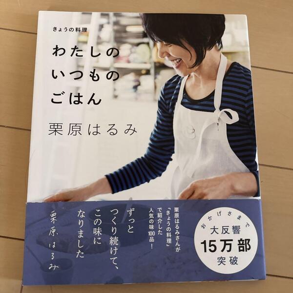 「わたしのいつものごはん きょうの料理」 栗原 はるみ