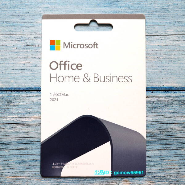 Microsoft Office 2021 Home & Business Mac|POSAカード版|個人アカウント登録型プロダクトキー|永続版|認証保証|未使用未開封