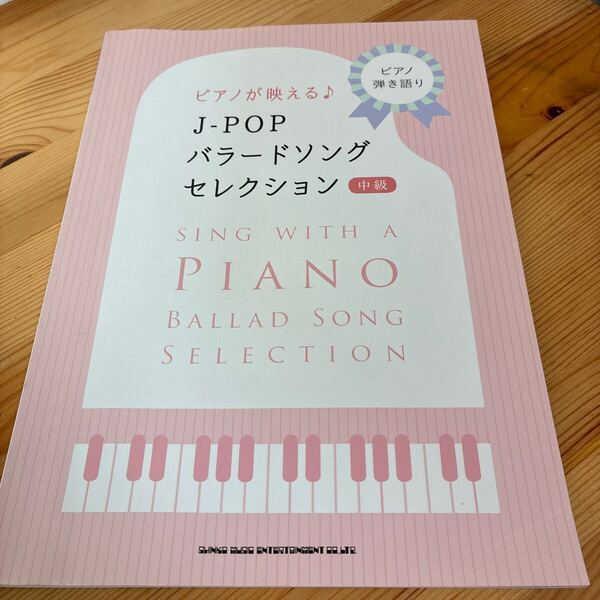 ピアノが映えるJ-POPバラードソングセレクション ピアノ弾き語り/シンコーミュージックエンタテイメント