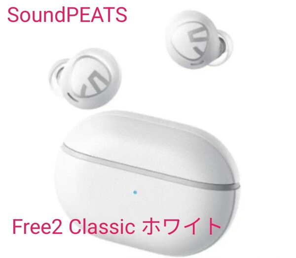 SOUNDPEATS Free2 Classic ワイヤレスイヤホン ACC 6mm 新品未使用 ホワイト