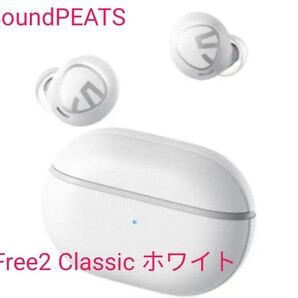 SOUNDPEATS Free2 Classic ワイヤレスイヤホン ACC 6mm 新品未使用 ホワイト