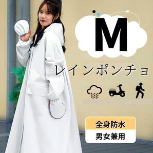 レインコート つば付き ポンチョ レインウェア レディース ホワイト M