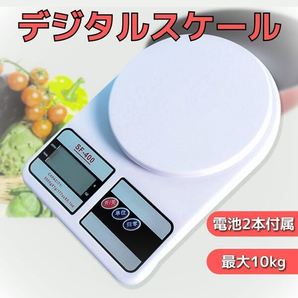 キッチンスケール デジタル クッキング 1g単位 10kg 電子秤 はかり 白