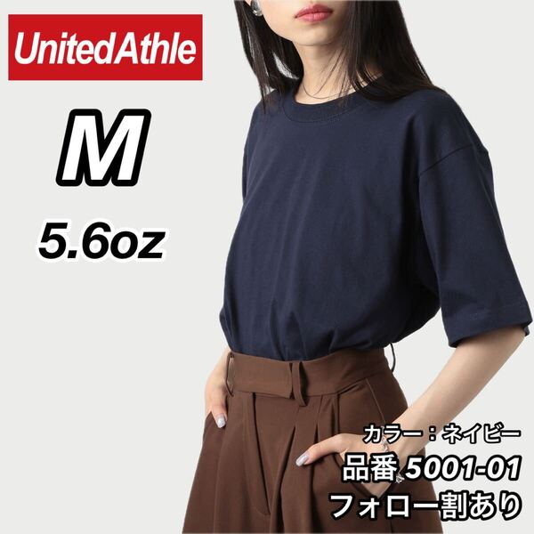 ユナイテッドアスレ UNITEDATHLE 新品未使用 5.6oz ハイクオリティー メンズ レディース 無地半袖Tシャツ 紺 ネイビー Mサイズ