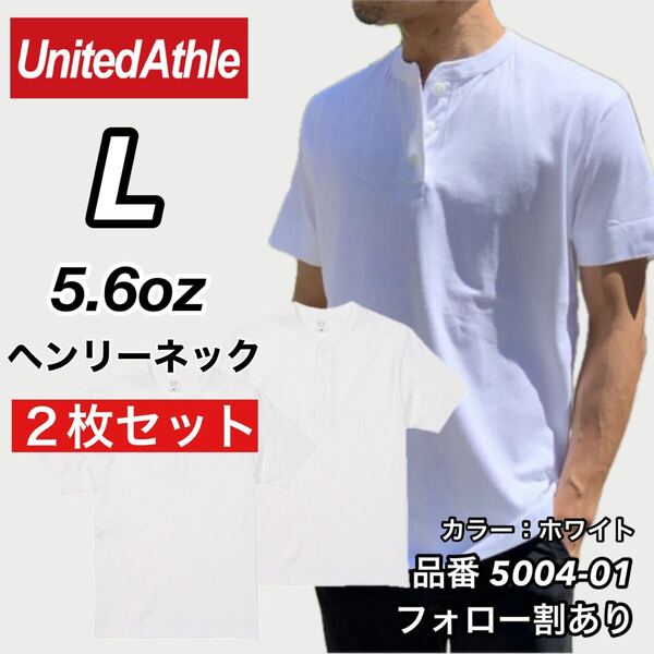 UNITED ATHLE ユナイテッドアスレ 新品未使用 5.6oz ヘンリーネック 無地 半袖Tシャツ 半T 白2枚セット Lサイズ ユニセックス