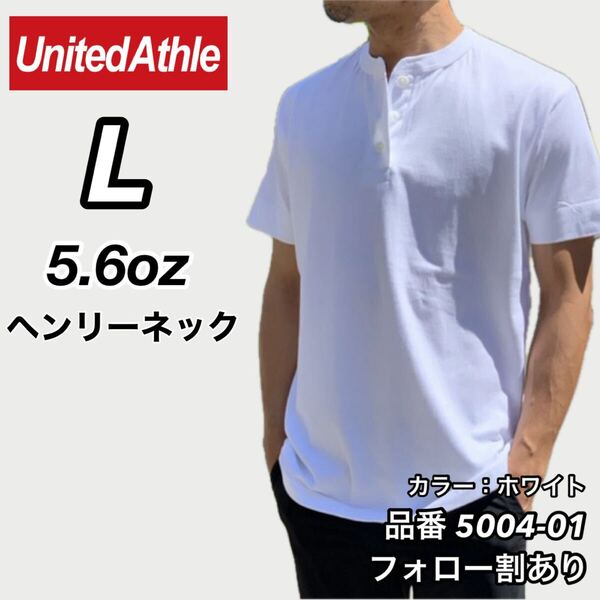 UNITED ATHLE ユナイテッドアスレ 新品未使用 5.6oz ヘンリーネック 無地 半袖Tシャツ 半T 白 ホワイト Lサイズ ユニセックス