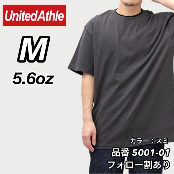 ユナイテッドアスレ UNITEDATHLE 新品未使用 5.6oz ハイクオリティー メンズ レディース 無地半袖Tシャツ スミ SUMI Mサイズ