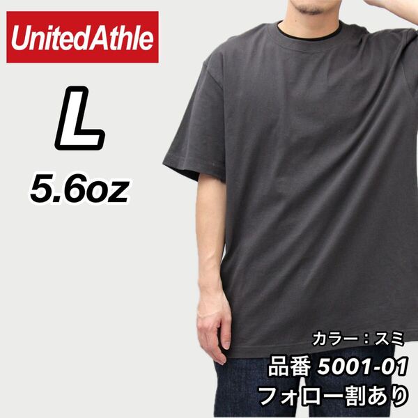 ユナイテッドアスレ UNITEDATHLE 新品未使用 5.6oz ハイクオリティー メンズ レディース 無地半袖Tシャツ スミ SUMI Lサイズ