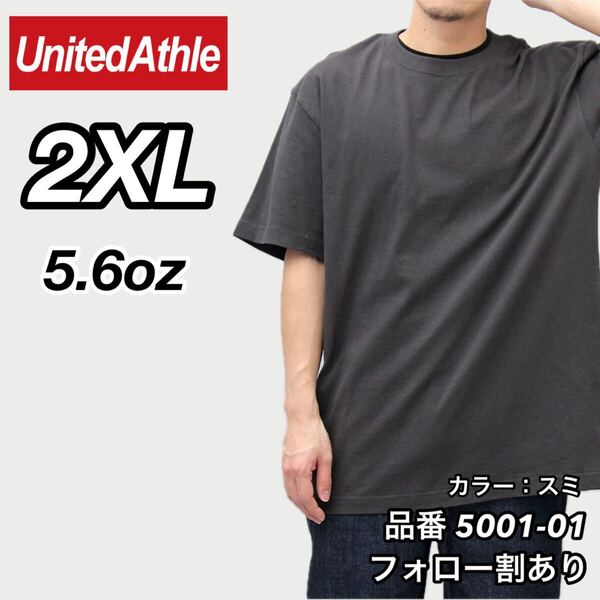 ユナイテッドアスレ UNITEDATHLE 新品未使用 5.6oz ハイクオリティー メンズ レディース 無地半袖Tシャツ スミ SUMI 2XLサイズ