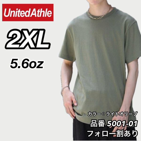 ユナイテッドアスレ UNITEDATHLE 新品未使用 5.6oz ハイクオリティー メンズ レディース 無地半袖Tシャツ ライトオリーブ 2XLサイズ