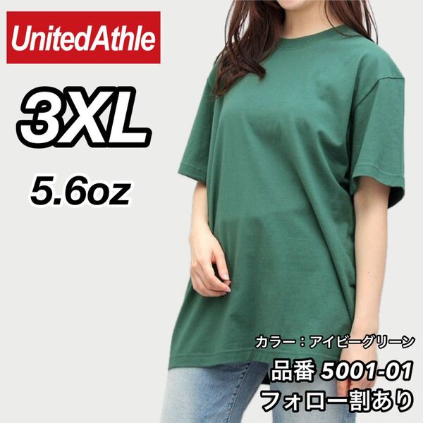 ユナイテッドアスレ United Athle 新品未使用 5.6oz ハイクオリティー メンズ レディース 無地半袖Tシャツ アイビーグリーン 3XLサイズ