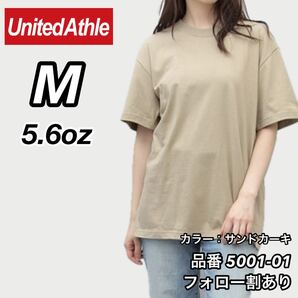 ユナイテッドアスレ United Athle 新品未使用 5.6oz ハイクオリティー メンズ レディース 無地半袖Tシャツ サンドカーキ Mサイズ