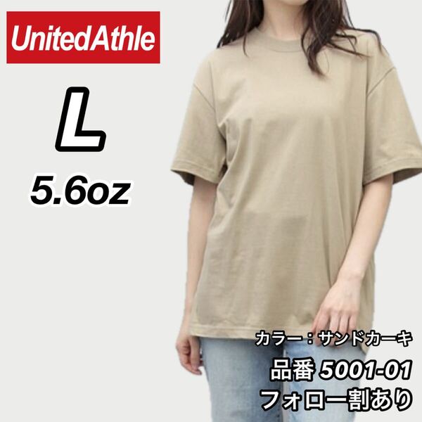 ユナイテッドアスレ United Athle 新品未使用 5.6oz ハイクオリティー メンズ レディース 無地半袖Tシャツ サンドカーキ Lサイズ
