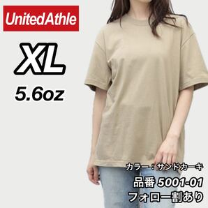 ユナイテッドアスレ United Athle 新品未使用 5.6oz ハイクオリティー メンズ レディース 無地半袖Tシャツ サンドカーキ XLサイズ