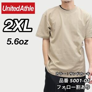 ユナイテッドアスレ UNITEDATHLE 新品未使用 5.6oz ハイクオリティー メンズ レディース 無地半袖Tシャツ サンドカーキ 2XLサイズ