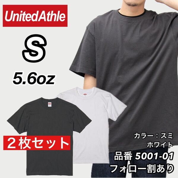 ユナイテッドアスレ UNITEDATHLE 新品未使用 5.6oz ハイクオリティー メンズ レディース 無地半袖Tシャツ 白/スミ2枚セット Sサイズ